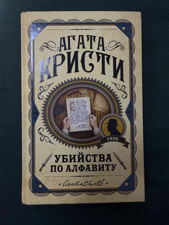 Агата Кристи