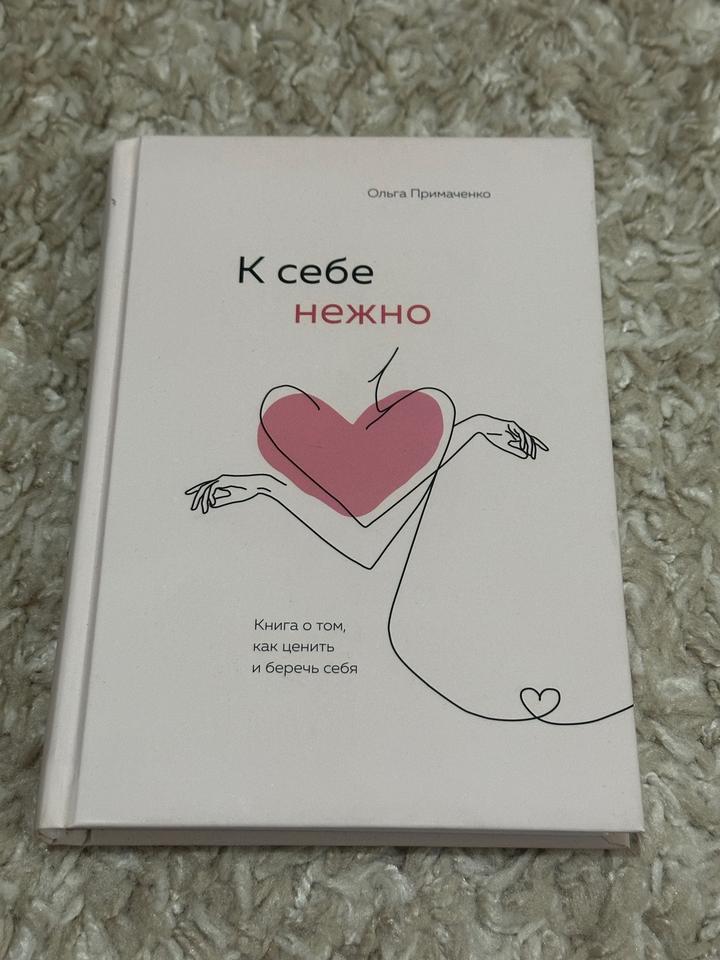 К себе нежно - Ольга Примаченко