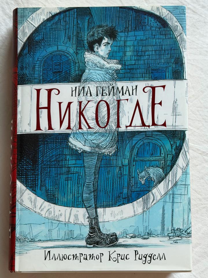 Книга Никогде