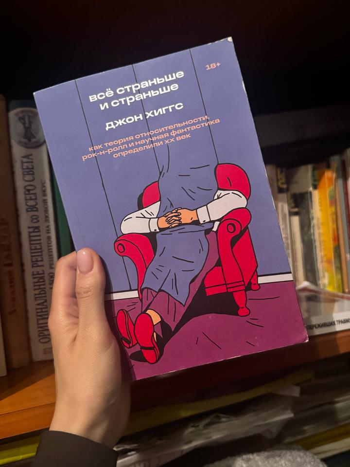 Всё страньше и страньше. Как теория относительности, рок-н-ролл и научная фантас