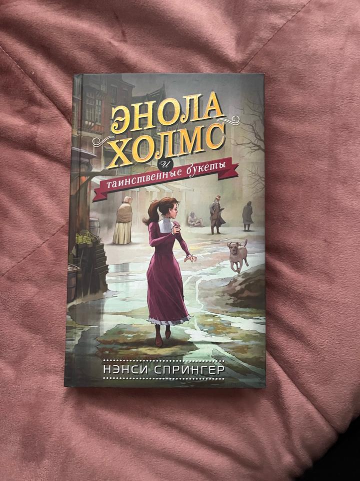 Энола Холмс и таинственные букеты