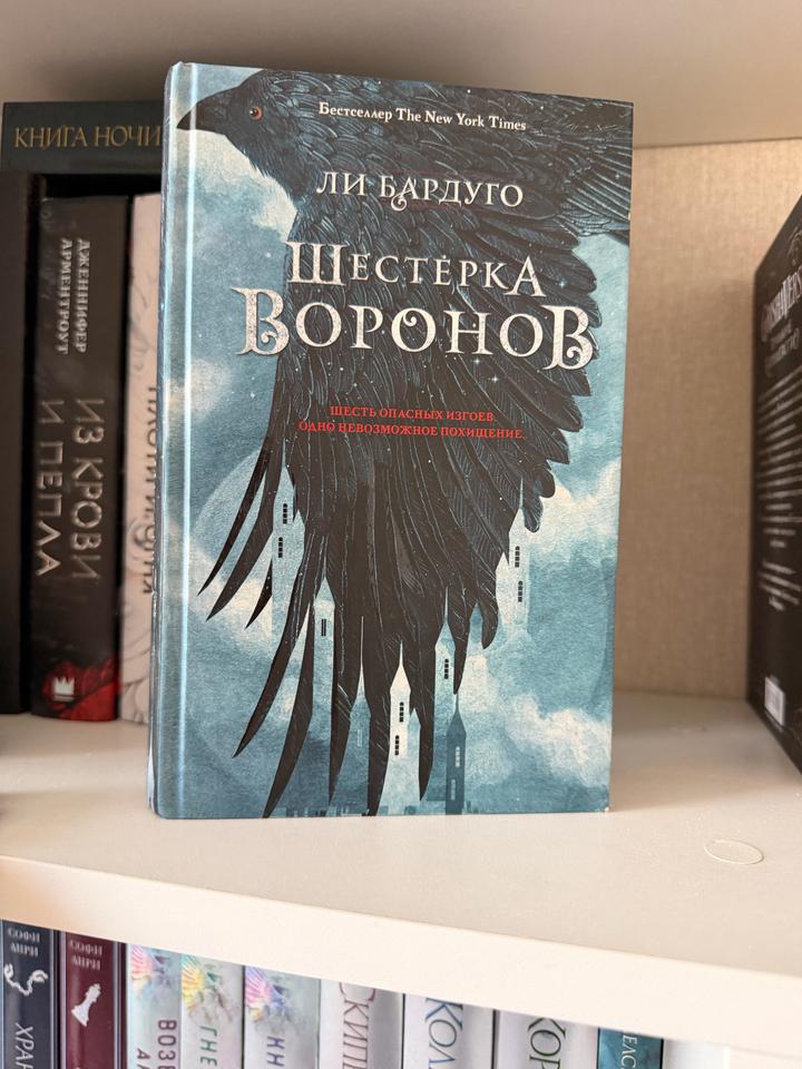 Шестерка воронов