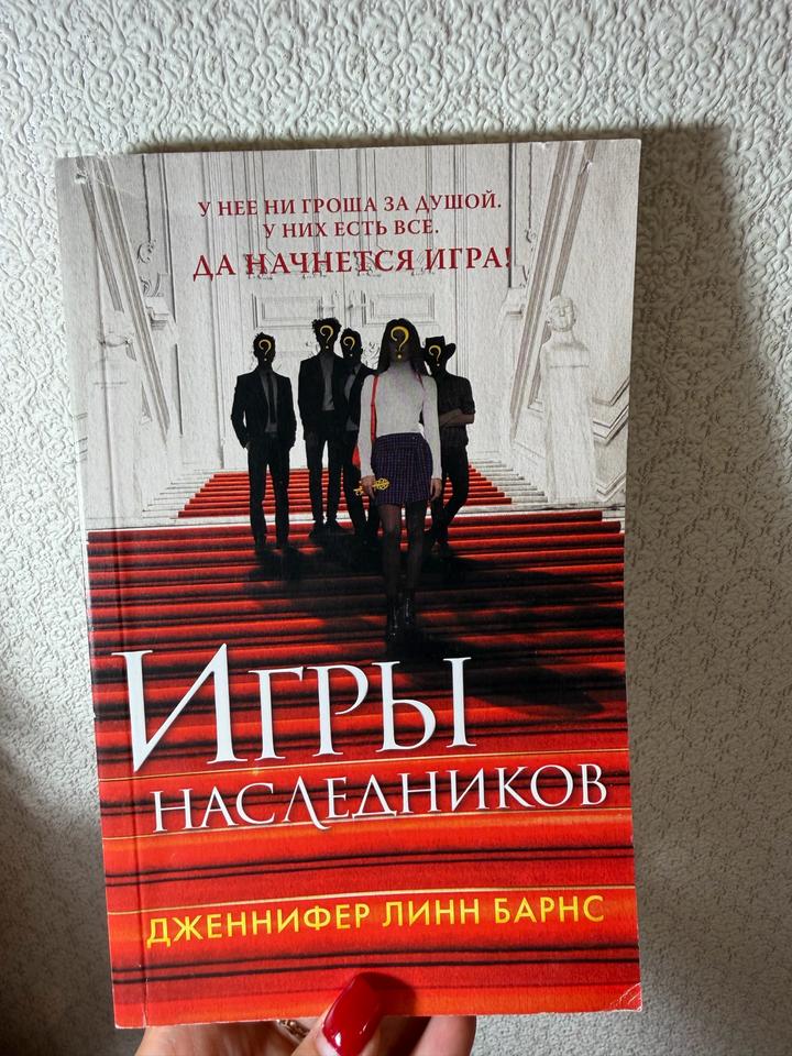Игры наследников