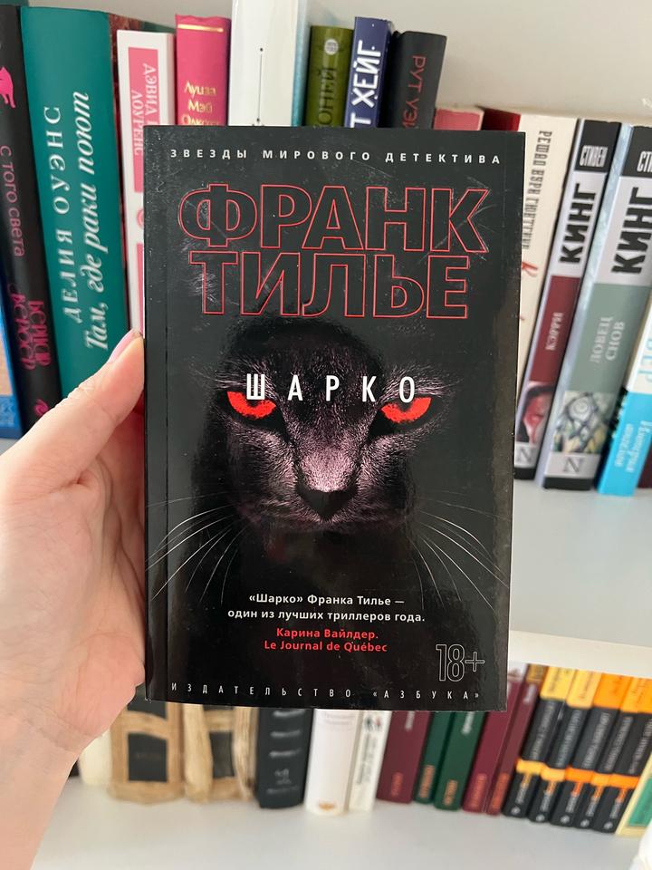 Шарко, новая
