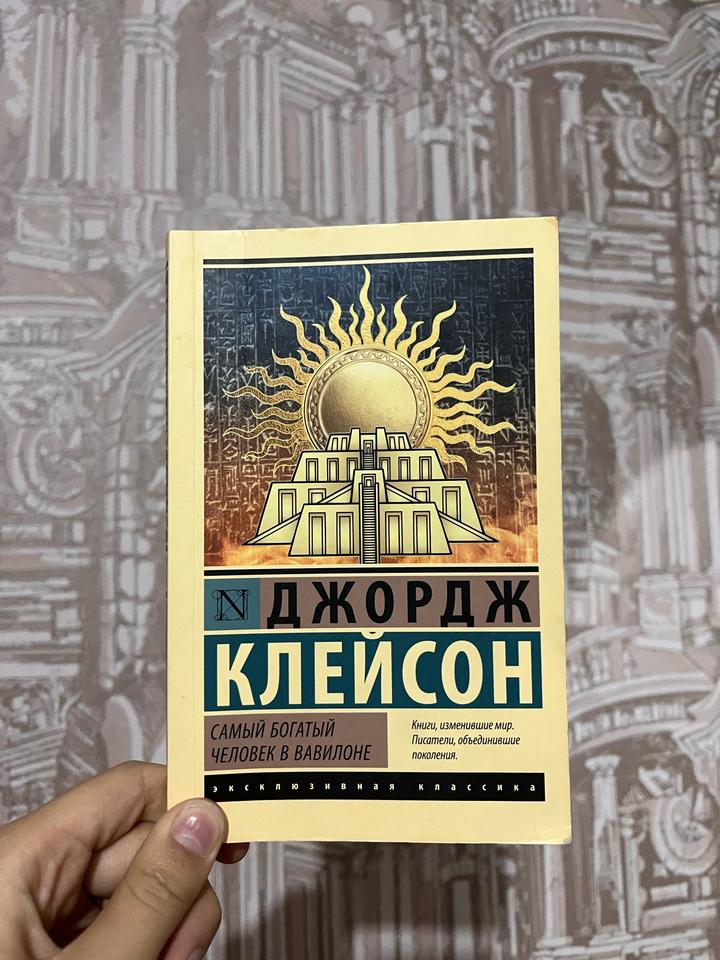 Самый богатый человек в Вавилоне книга