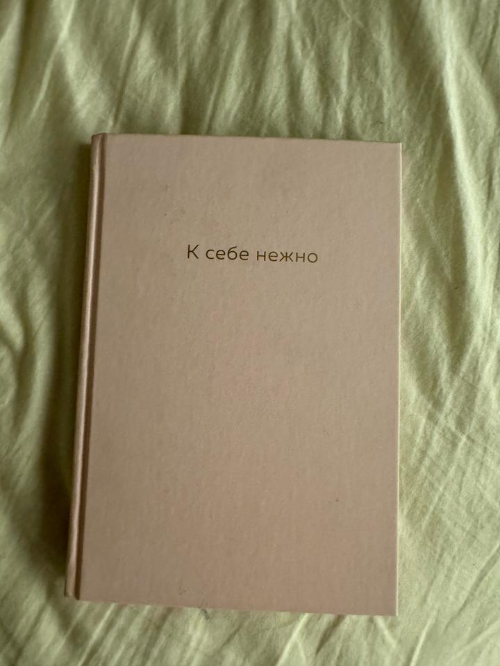 К себе нежно