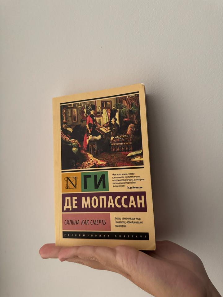 Сильна как смерть