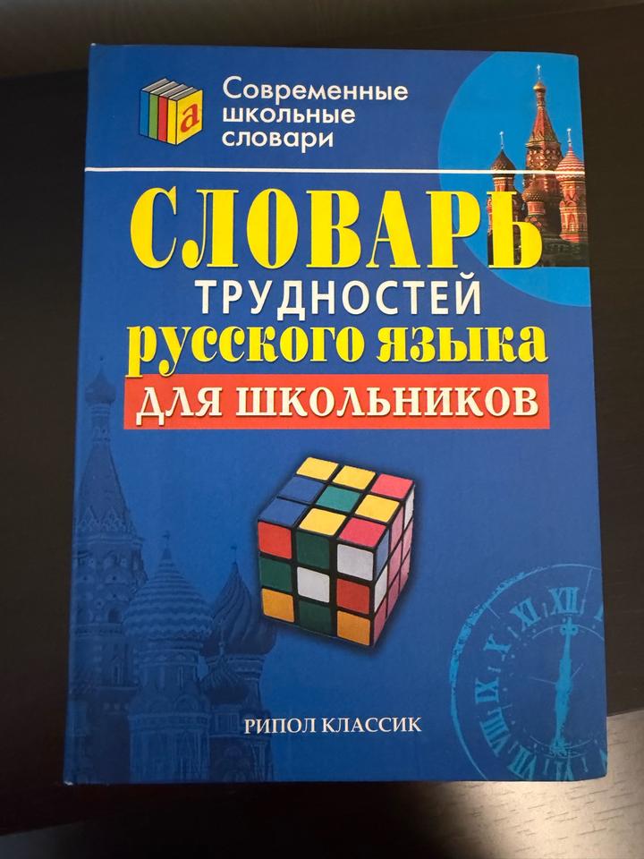Словарь трудностей русского языка для школьников 📝