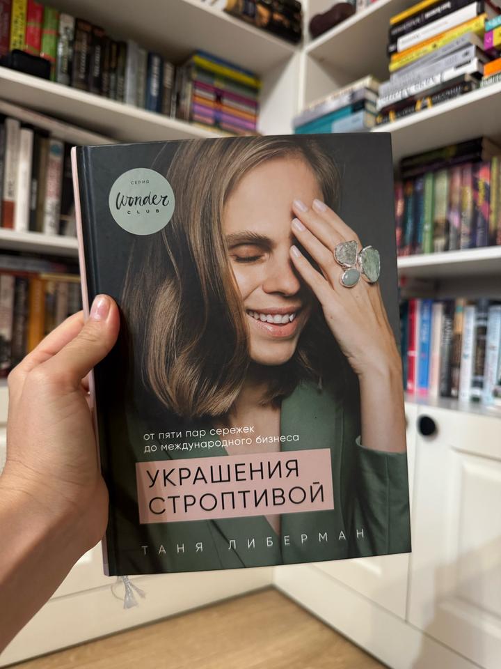 «Украшения строптивой» Либерман
