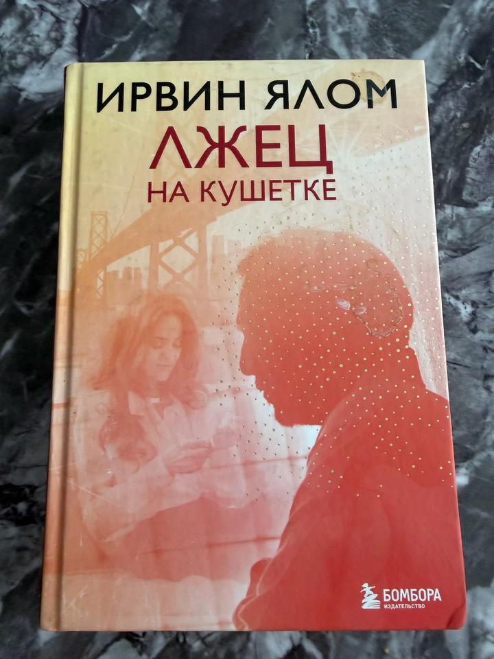 Лжец на кушетке