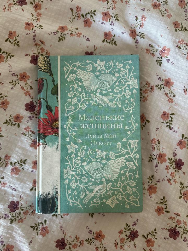 Маленькие женщины