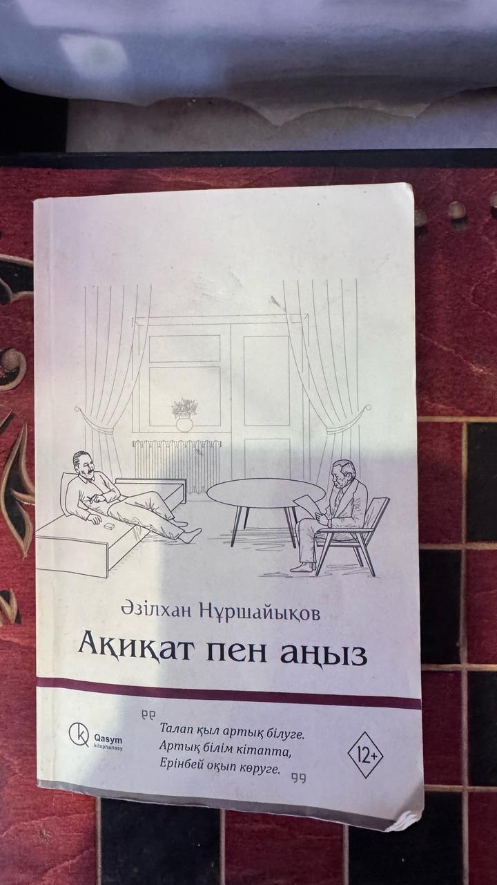 Ақиқат пен аңыз