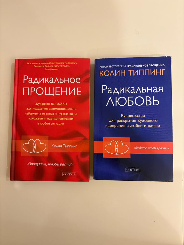 Радикальное Прощение + Радикальная Любовь