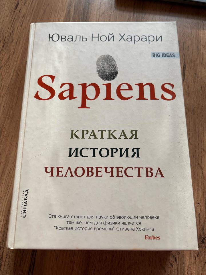 Sapiens. Краткая история человечества