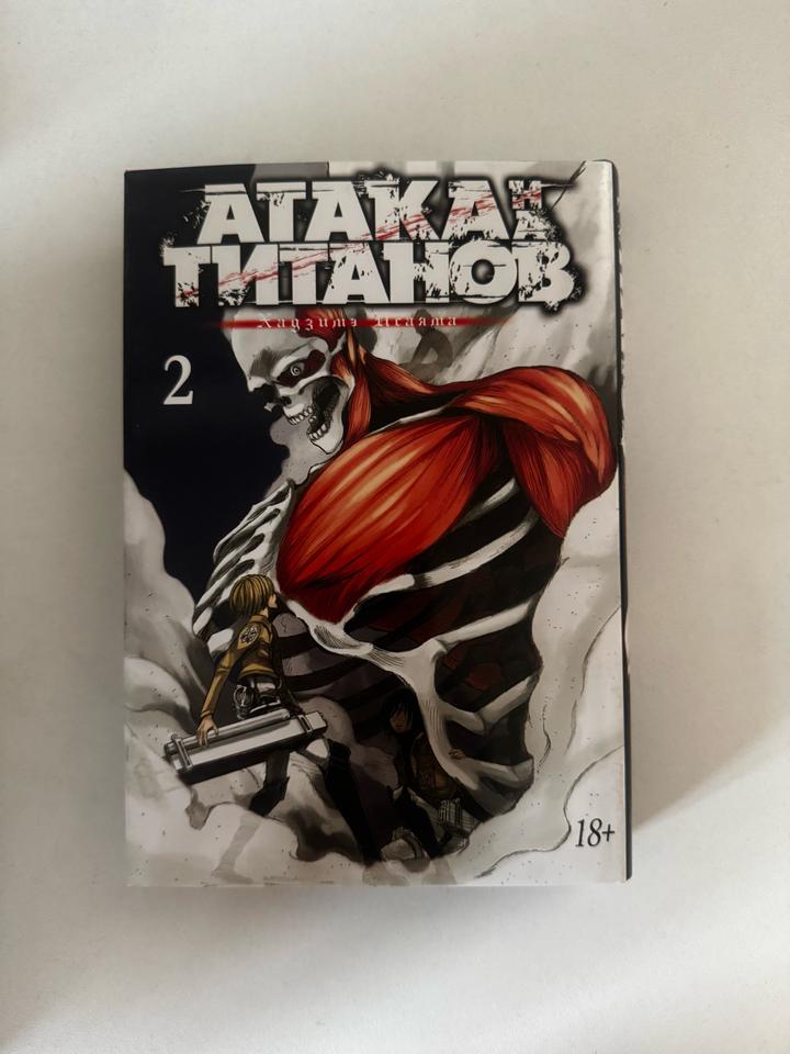 Атака титанов. Том 2
