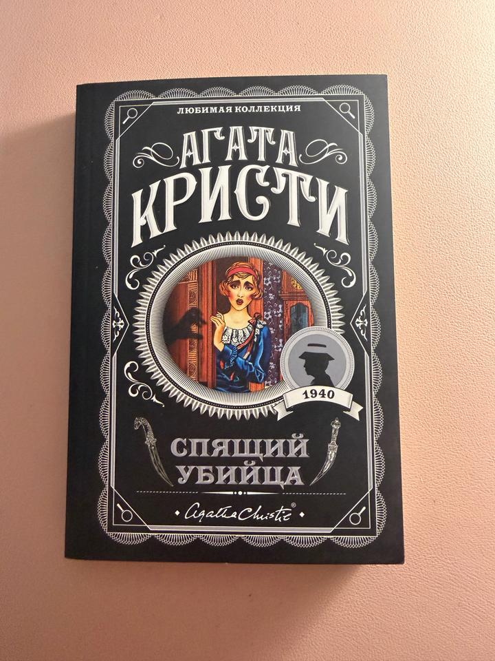 Книга Агата Кристи