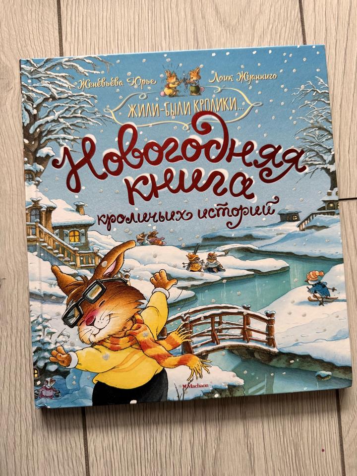 Новогодняя книга кроличьих историй