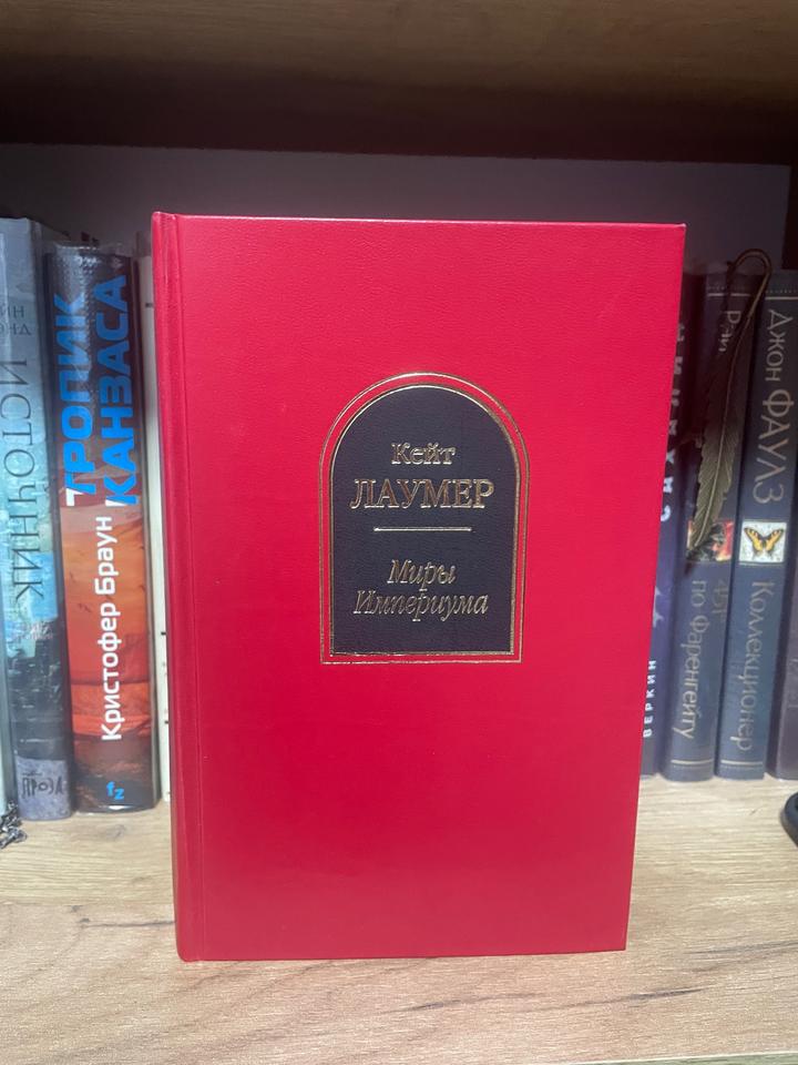 Книга Эксклюзив «Миры Империума» Кейт Лаумер
