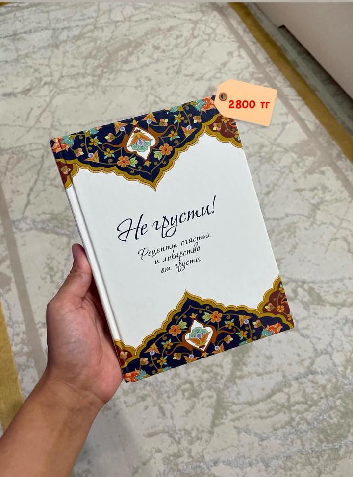 Не грусти! Рецепты счастья и лекарство от грусти