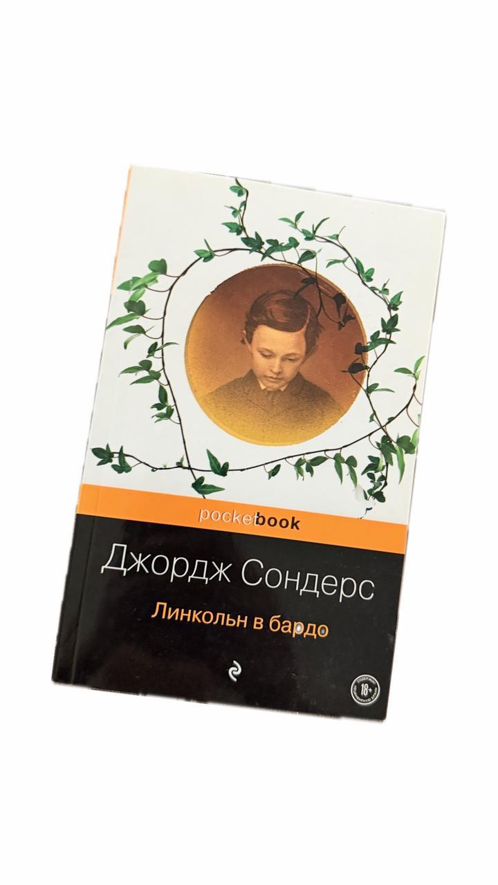 Линкольн в бардо