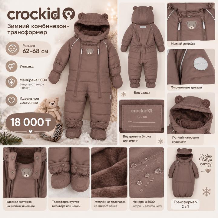 Комбинезон-трансформер зимний Crockid коричневый