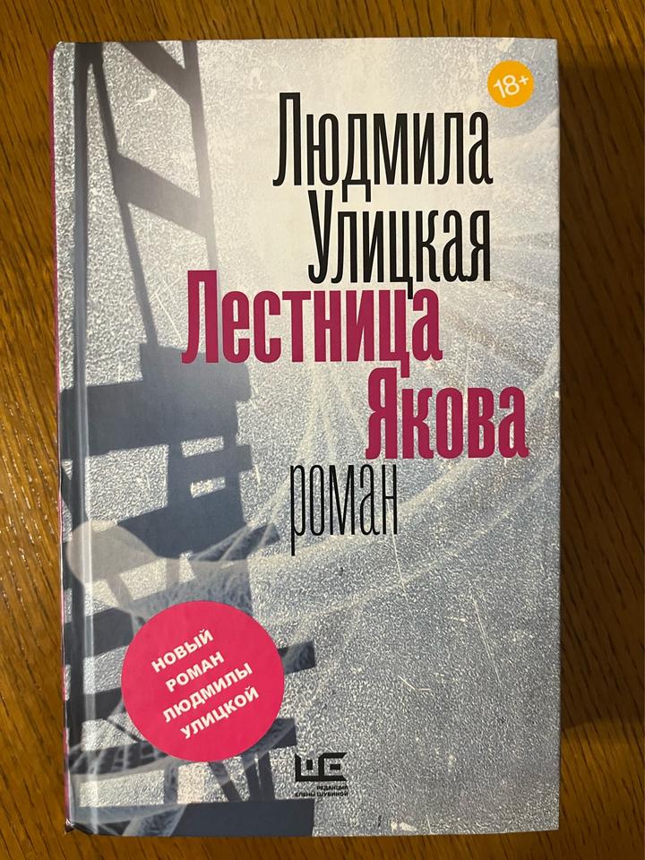 Лестница Якова