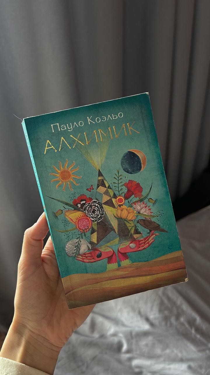 Книга «Алхимик» Пауло Коэльо