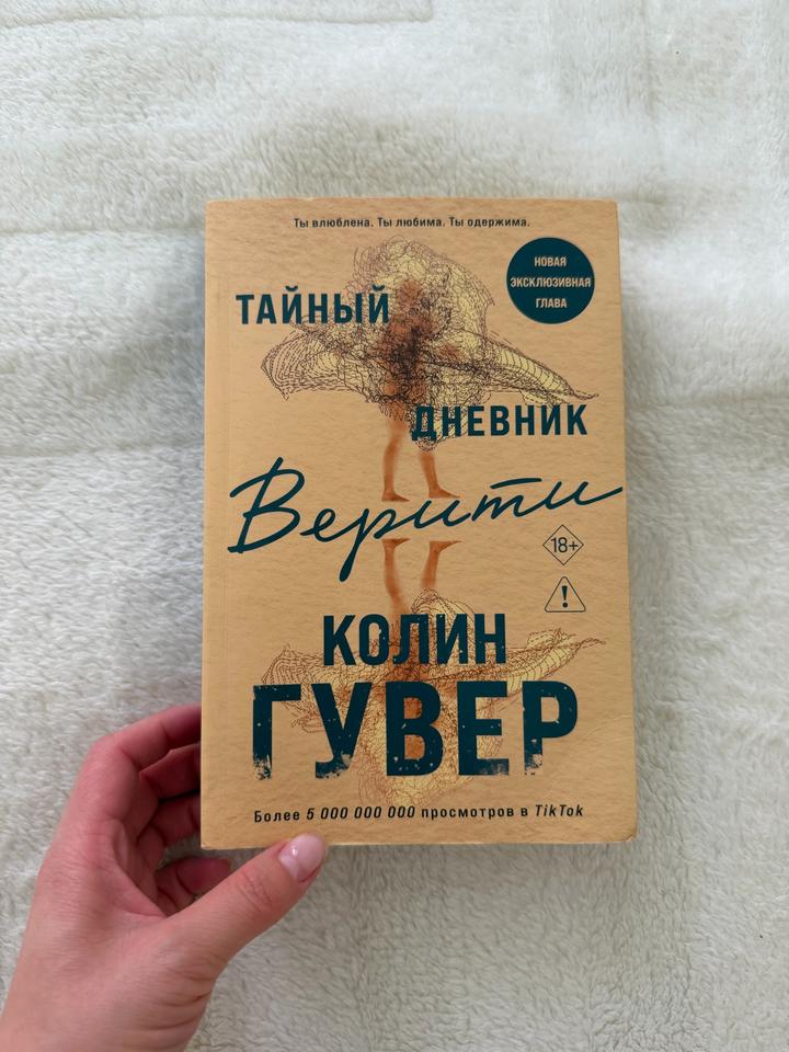 Тайный дневник Верити