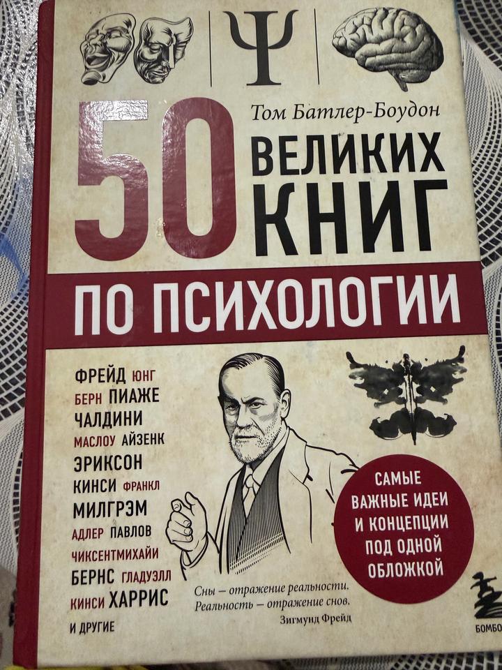 50 великих книг по психологии