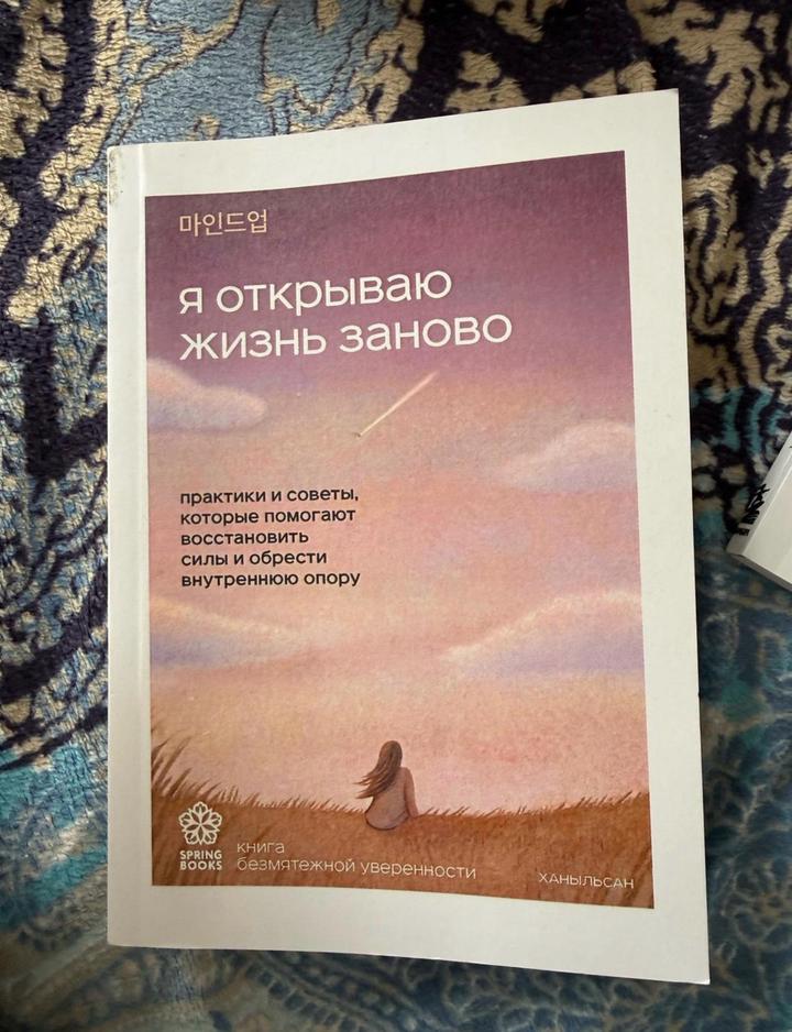 Я открываю жизнь заново
