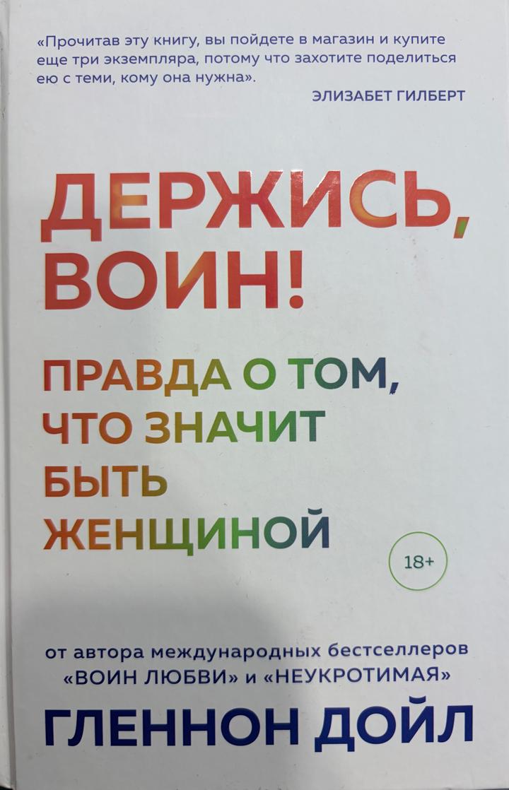 Держись, воин! Правда о том, что значит быть женщиной