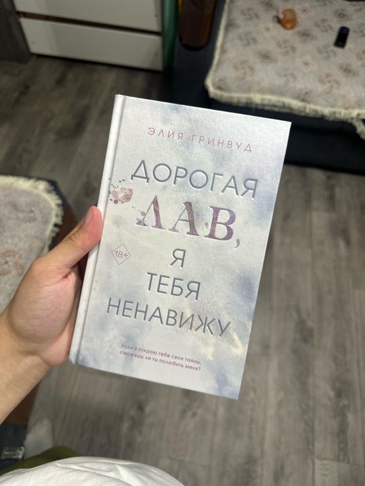 Дорогая Лав, я тебя ненавижу