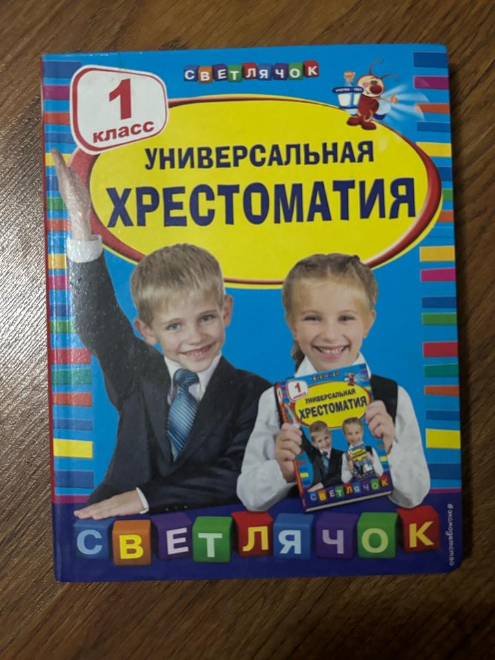Универсальная хрестоматия 1 класс