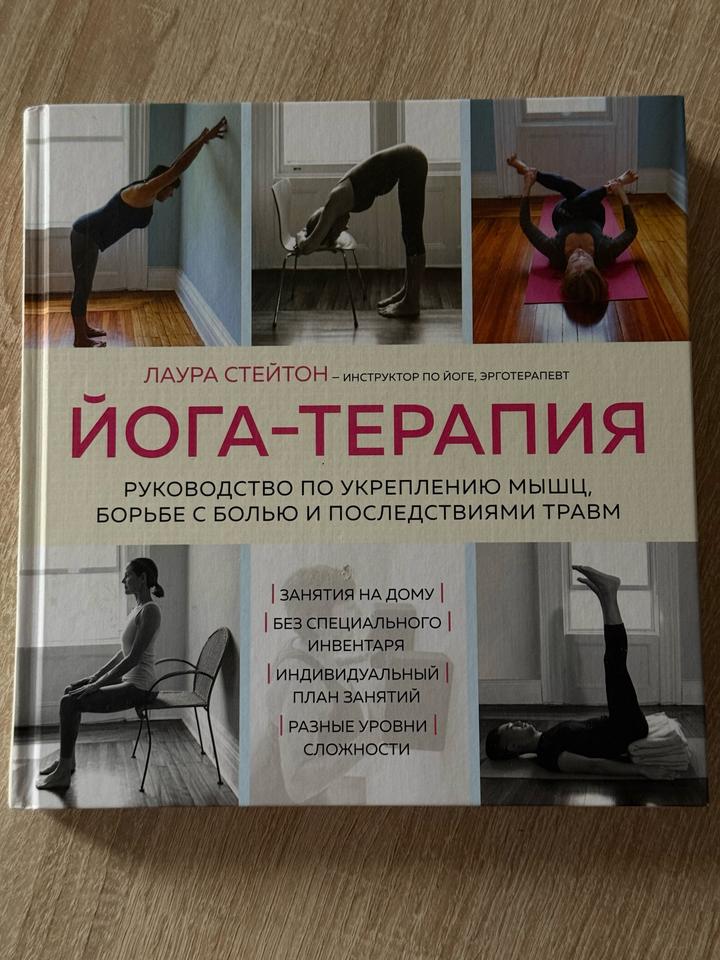 Книга йога-терапия. Руководство по укреплению мышц, борьбе с болью и последствия