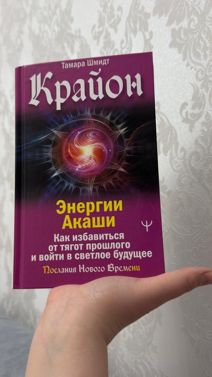 Крайон. Энергии Акаши. Как избавиться от тягот прошлого и войти в светлое будуще