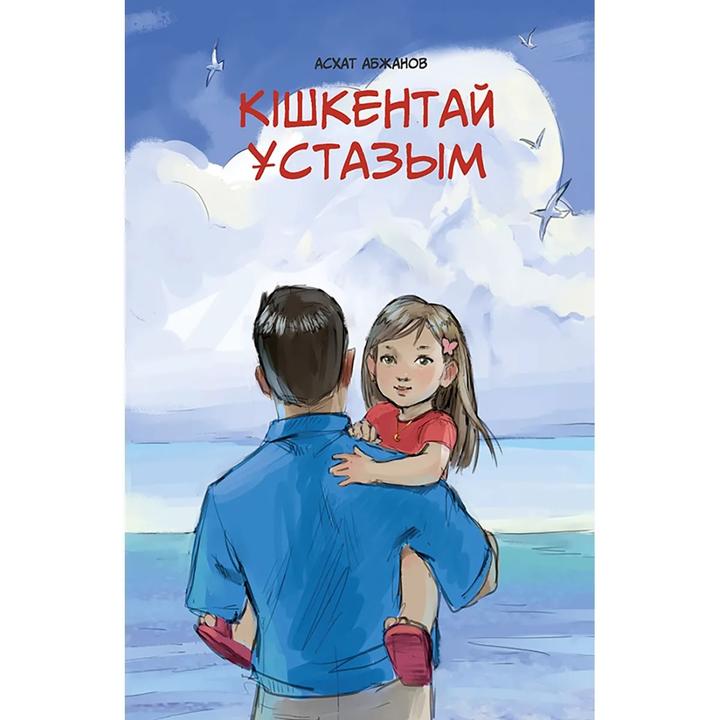 Кішкентай ұстазым