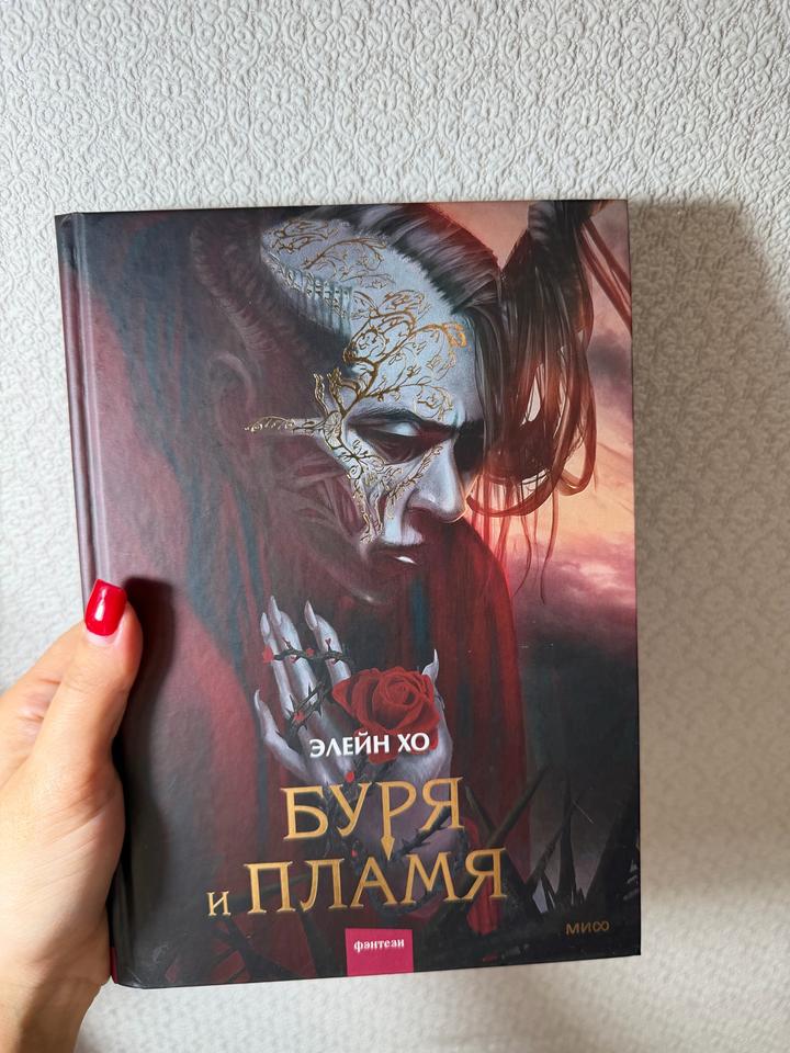 Буря и пламя