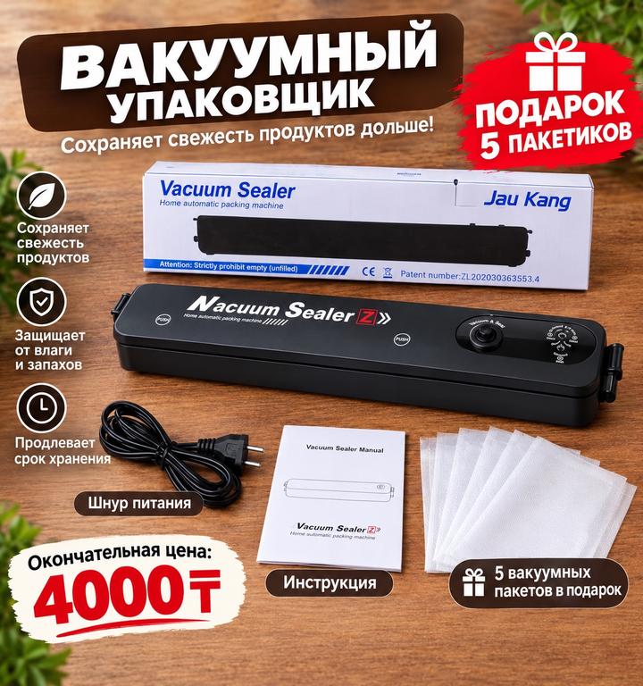 Вакуумный упаковщик для продуктов