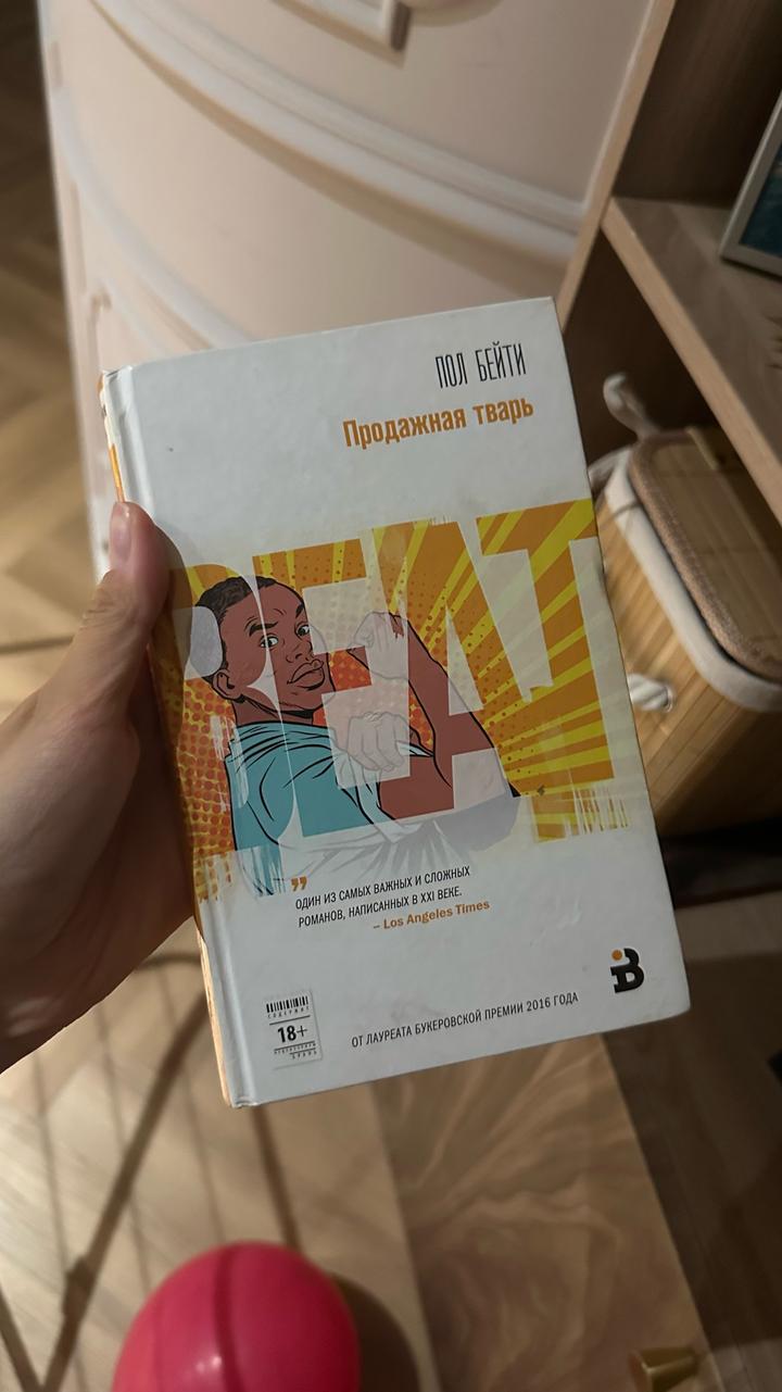 Продажная тварь Пол Бэйти