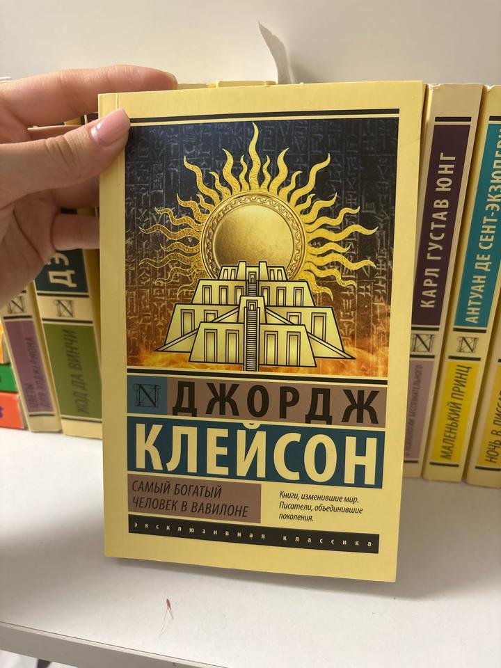 Книга Самый богатый человек в Вавилоне