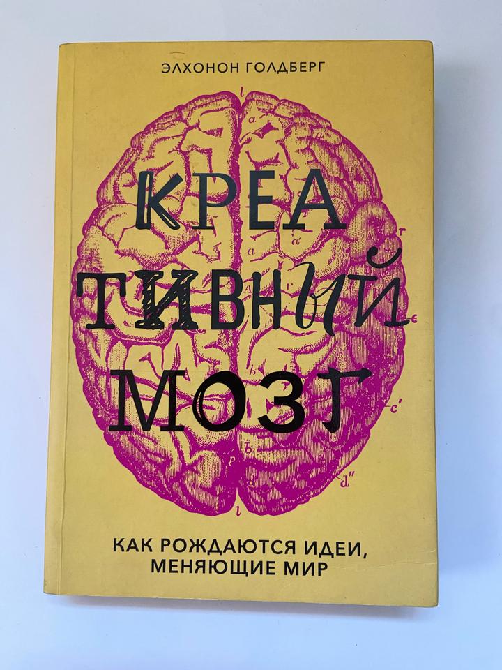 Креативный мозг Элхонон Голдберг