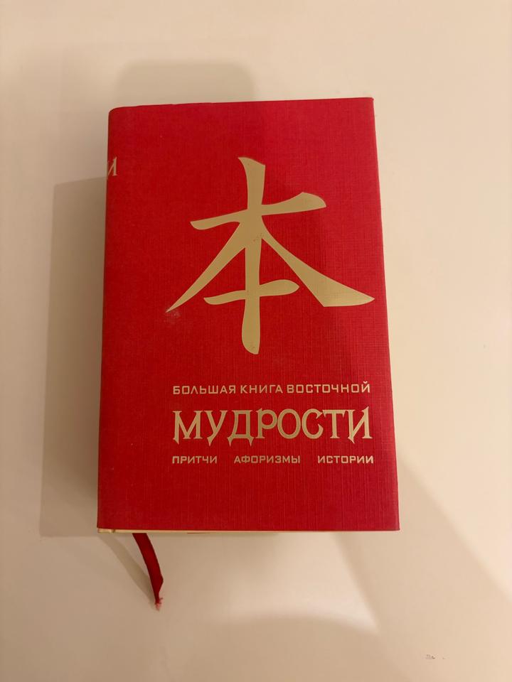 Большая книга восточной мудрости