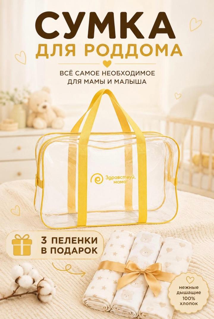 Сумка для роддома прозрачная с набором пеленок