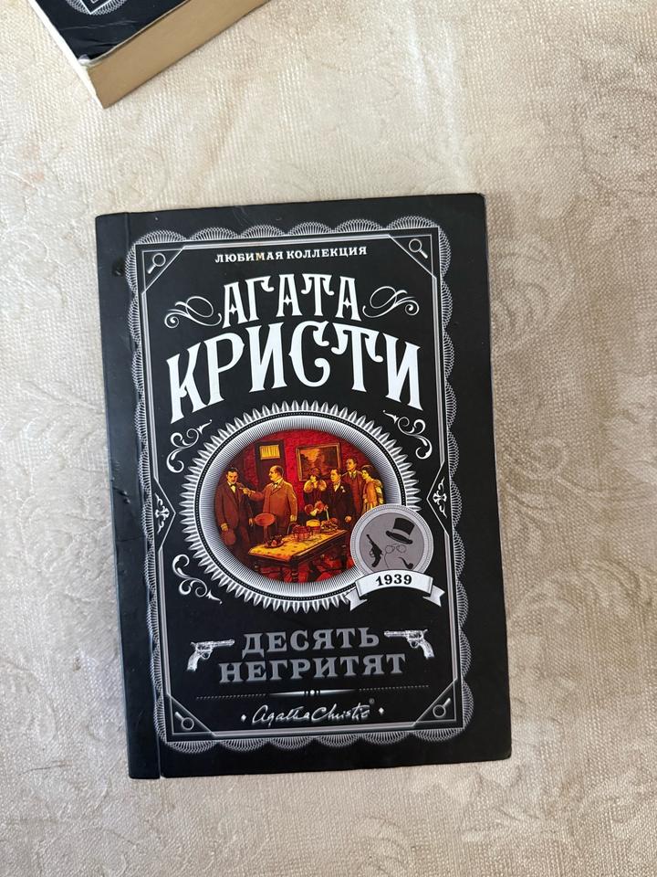Десять негритят