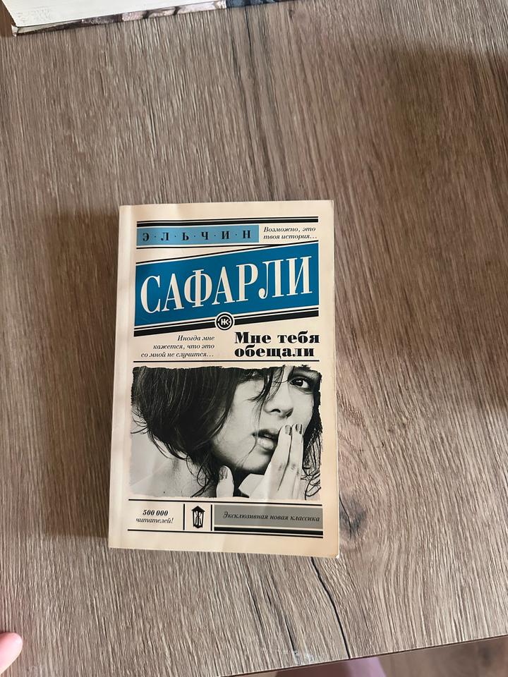 Мне тебя обещали
