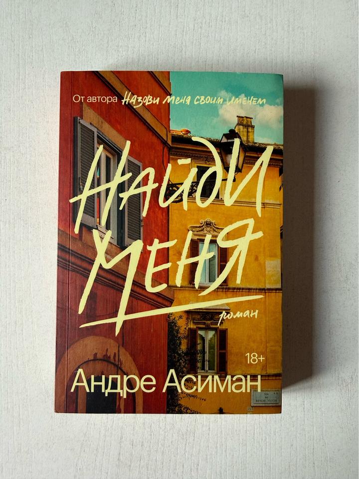 Найди меня. Андре Асиман