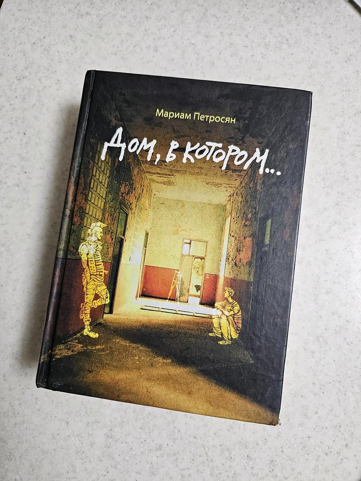 Книга Дом, в котором... (твердая обложка)