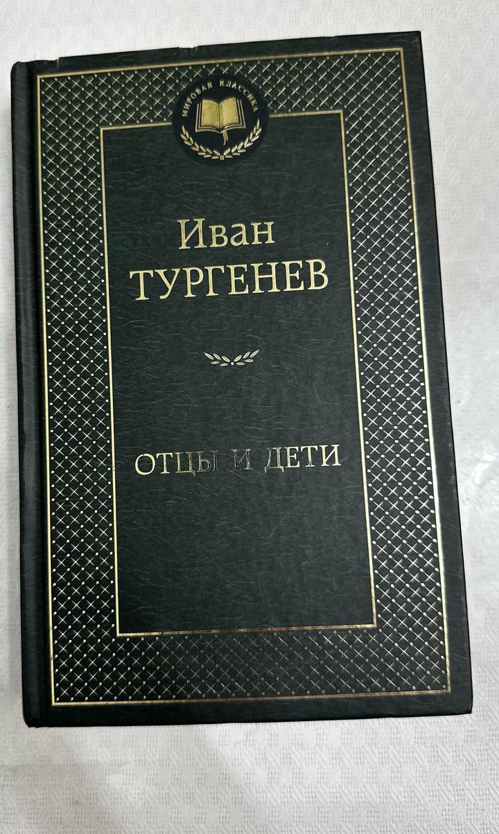 Отцы и дети