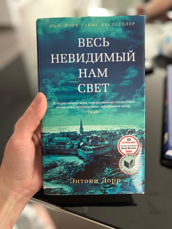Весь невидимый нам свет