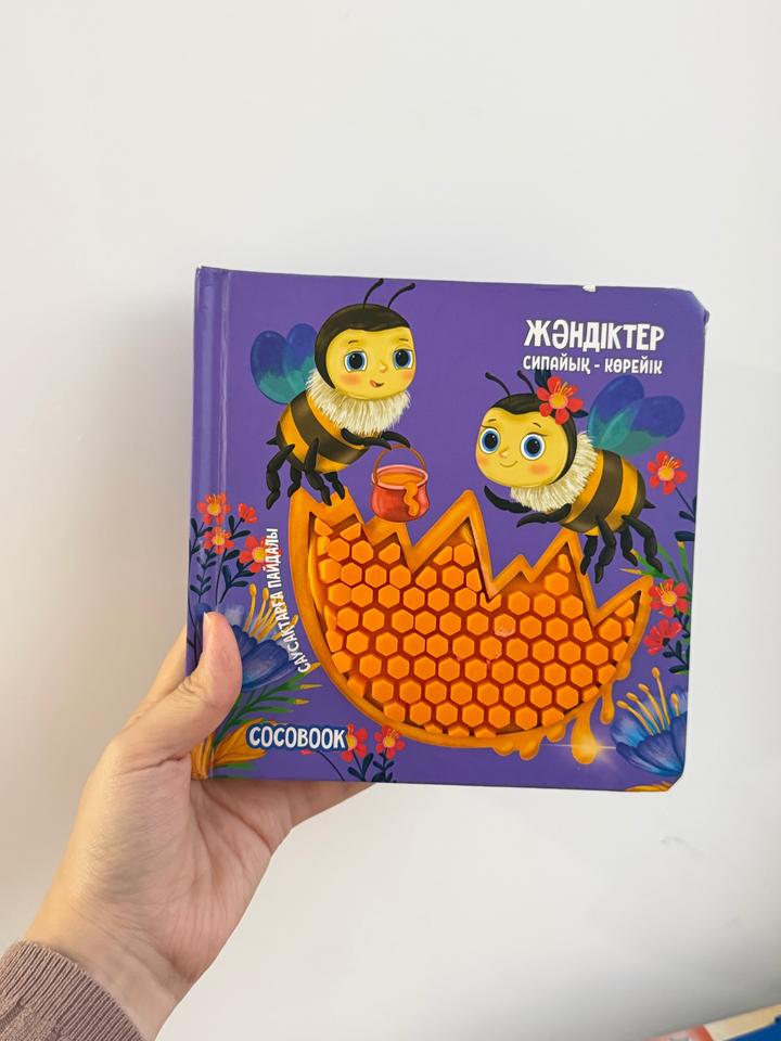 Книга тактильная: Жәндіктер. Сипайық - көрейік